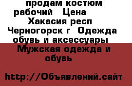 продам костюм рабочий › Цена ­ 800 - Хакасия респ., Черногорск г. Одежда, обувь и аксессуары » Мужская одежда и обувь   